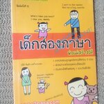 เด็กสองภาษาพ่อแม่สร้างได้ โดย พงษ์ระพี เตชพาหพงษ์