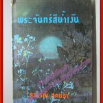 นวนิยาย พระจันทร์สีน้ำเงิน เล่ม1 โดย สุวรรณี สุคนธา (2เล่มจบ) (หนังสือบ้าน มือสอง) (สภาพ85-95%)