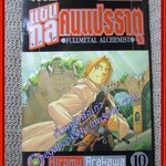 การ์ตูนบ้าน แขนกลคนแปรธาตุ เล่ม10 โดยHIROMU ARAKAWA สนพ.สยามฯ (27 เล่มจบ)