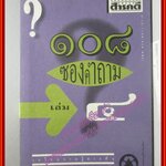 108ซองคำถาม เล่ม04 โดย ทีมงานนิตยสาร สารคดี (มือสอง) (สภาพ85-95%)
