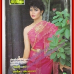 นิตยสารสกุลไทย ฉบับที่1623 ปี2528 ปก ปานเลขา ว่านม่วง