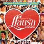 Mp3,The Best Of แสนรัก แสนคิดถึง (รวมเพลงไทย)(V.A.T.)
