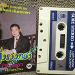 เทปเพลงไทยลูกกรุง ชรินทร์ นันทนาคร ชุด รวมฮิต18เพลงดัง ทุ่งรวงทอง