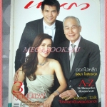 นิตยสารแพรว ฉบับที่690 พฤษภาคม 2551 ปก อานันท์ ปันยารชุน แอน ทองประสม เคน ธีรเดช สภาพดี