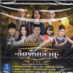 CD,ฮิตร้อยล้าน