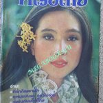 นิตยสารหญิงไทย ฉบับที่059 ปี2521 ปก รจนา ศรีวิบูลย์