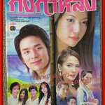 นิตยสารเรื่องย่อละครโทรทัศน์ กิ่งกาหลง ปี2550 อิศริยา สายสนั่น ภรัณยู โรจนวุฒิธรรม