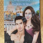 แผนซ้อนซ่อนเสน่หา/ ช่อชลี / jasmine books