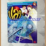 หนังสือการ์ตูน ปลามรณะ เล่มเดียวจบ โดยJUNJI ITO ปก35บาท เนชั่นสภาพดี