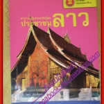 สาธารณรัฐประชาธิปไตยประชาชนลาว หนังสือชุดประชาคมอาเซียน โดย วิทย์ บัณฑิตกุล (มือสองจากห้องสมุด) (สภาพ70-90%)