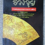 หนังสือ ฮวงจุ้ย ศาสตร์แห่งการพยากรณ์ทำเลดีร้าย FENG SHUI BY Sarah Rossback / อำนวยชัย ปฏิพัทธ์เผ่าพงศ์ (มือสอง) (สภาพ85-95%)