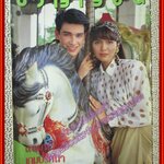 นิตยสารขวัญเรือน ฉบับที่455 ปี2533 ปก วิลลี่ แมคอินทอช เพชรรัตน์ สีแก้ว คุยกับ ด.ญ. ลลิตา ตะเวทิกุล