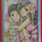 หนังสือเช่า เจ้าชายกระจอกกับเจ้าหญิงดอกฟ้า โดย ซิงเหมย สนพ.come on