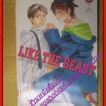 การ์ตูนบ้าน การ์ตูนวาย Like The Beast ไลค์ เดอะ บีสต์ เล่ม02 สนพ.GEN Y