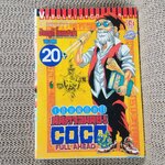 การ์ตูนบ้าน Full Ahead! Coco โคโค เต็มพิกัดสลัดจอมลุย เล่ม20 /ฮิเดยูกิ โยเนฮาร่า/ สนพ.วิบูลย์กิจ