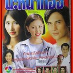 นิตยสารเรื่องย่อละครโทรทัศน์ นะหน้าทอง ปี2546 สวิช เพชรวิเศษศิริ