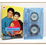 เทปเพลงไทยลูกทุ่ง ยิ่งยง อาภาพร อัลบั้ม เพลงคู่ชุดที่1