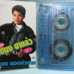 เทปเพลงไทยลูกทุ่ง ยิ่งยง ยอดบัวงาม อัลบั้ม ยิ่งยงมาแล้ว1 สมศรี1992