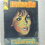 นิตยสารเขย่าขวัญ ฉบับที่15 ปี2519 / ปกหลัง ขอบปกกรอบขาด