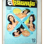 นิตยสารสยามหนุ่ม เล่ม32 ปี2519 สภาพดี