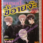 การ์ตูนบ้าน ชมรมนี้ขี้อายจ๊ะ เล่มเดียวจบ โดยYUKI NAKAJI เล่มเดียวจบ สนพ. วิบูลย์กิจ
