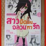 สาวมืดมนอลวนหารัก เล่ม01-04 สนพ. สยามฯ