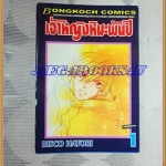 หนังสือการ์ตูนเจ้าหญิงหิมะพันปี 2เล่มจบครบชุด โดยBISCO HATORI ปก35บาท บงกช สภาพดี