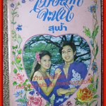 นิยายเก่า ไม่อยากจะหนี เล่มเดียวจบ / สุฟ้า /