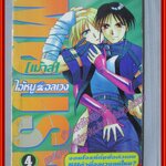 การ์ตูนบ้าน MOUSE เม้าส์ ไอ้หนูอลเวง เล่ม4 สนพ.ZP COMICS