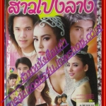 นิตยสารเรื่องย่อละครโทรทัศน์ หนุ่มผมยาวสาวโปงลาง ปี2550