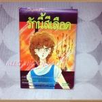 รักนี้สีเลือด เล่มเดียวจบ โดยCHIE SHINOHARA วิบูลย์กิจ สภาพดี