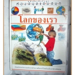 หนังสือมือสอง หนังสือเด็กรักลูก ห้องสมุดแสนสนุก เรื่อง โลกของเรา