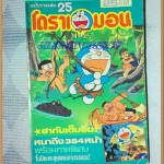 โดราเอมอน ฉบับรวมเล่ม เล่ม25 โดยFUJIKO F. FUJIO สยามอินเตอร์