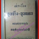เสภาเรื่อง ขุนช้าง-ขุนแผน ตอนต่อจากฉบับหอสมุดแห่งชาติ (เล่มเดียวจบ) (มือสอง) (สภาพ85-95%)