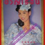นิตยสารขวัญเรือน ฉบับที่566 ปี2538 ปก ศิริลักษณ์ ผ่องโชค