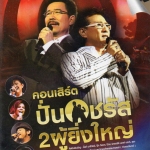 DVD Concert,ปั่น & ชรัส 2 ผู้ยิ่งใหญ่