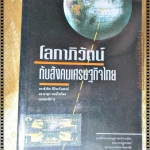 โลกาภิวัฒน์กับสังคมเศรษฐกิจไทย โดย ดร.สังศิต พิริยะรังสรรค์