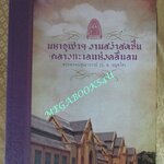 หนังสือ จุฬาฯ งามสง่าสดชื่น กลางทะเลแห่งคลื่นลม / สมเด็จพระพุทธโฆษาจารย์ (ประยุทธ์) บำเพ็ญกุศลอุทิศถวายในงานพระราชทานเพลิงศพ เจ้าประคุณสมเด็จพระพุฒาจารย์ (เกี่ยว อุปเสณมหาเถระ) อดีตเจ้าอาวาสวัดสระเกศ