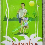 ย่ำสวนป่า / รัศมี เบื่อขุนทด