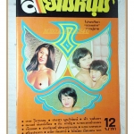 นิตยสารสยามหนุ่ม เล่ม44 ปี2519 สภาพดี