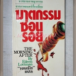 ฆาตกรรมซ่อนรอย The Morning After โดยไอลีน ล๊อทแมน แปลโดยเขมรัต สภาพดี
