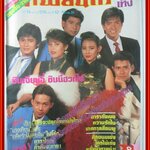 นิตยสารภาพยนตร์บันเทิง ฉบับที่0576 ปี2531 ปก ดารายอดนิยม