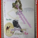 นิยาย บอดี้การ์ดสาว เจ้าดวงใจชีค/ปิยะฉัตร/สไปซ์ (มือสอง) (สภาพ85-95%)