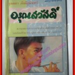 อรุณสวัสดิ์ เล่ม1 โดย จุลดา ภักดีภูมินทร์ (ครบชุด2เล่มจบ) 2534 ตำหนิ มีคราบน้ำตรงขอบหนังสือหน่อย