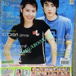 นิตยสารดารายุคใหม่ ฉบับที่177 ปี2548 ปก นุ้ย สุจิรา ฟิล์ม รัฐภูมิ