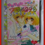 การ์ตูนบ้าน สวีททีนเอจ โดย *** เล่มเดียวจบ สนพ.หมึกจีน