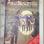 นิตยสารศิลปวัฒนธรรม ปีที่26 ฉบับ01 พ.ย.2547;ร.5 กับศิลปะและวัฒนธรรม,สภาพดี