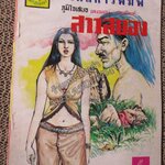 การ์ตูนไทย สาวสยอง โดย เสญจบิณฑ์ ในเล่มมีการ์ตูนของ ดุจดาว /