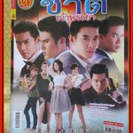 นิตยสารเรื่องย่อละครโทรทัศน์ ชาติเจ้าพระยา ปี2556 สภาพดี ต่าย ณัฐฐพนท์ , อาร์ต พศุตย์ , เพชร ฐกฤต