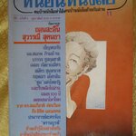 นิตยสารหนอนหนังสือ ปีที่1 ฉบับที่11 กุมภาพันธ์ 2532 ปกสุวรรณี สุคนธา สภาพดี